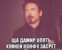  ща дамир опять хуйней конфу засрет