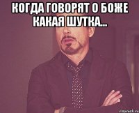 когда говорят о боже какая шутка... 