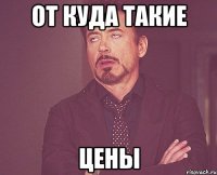 от куда такие цены