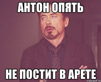 антон опять не постит в арете
