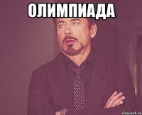 олимпиада 