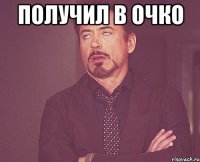 получил в очко 