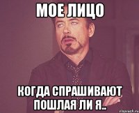 мое лицо когда спрашивают пошлая ли я..