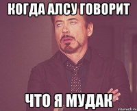 когда алсу говорит что я мудак