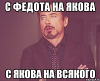 с федота на якова с якова на всякого