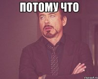 потому что 