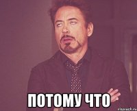  потому что