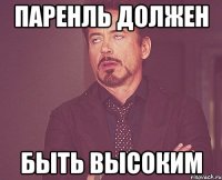 паренль должен быть высоким