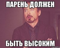 парень должен быть высоким