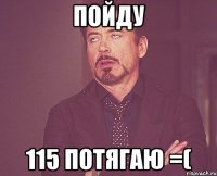 пойду 115 потягаю =(
