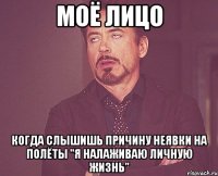 моё лицо когда слышишь причину неявки на полёты "я налаживаю личную жизнь"