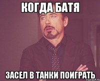 когда батя засел в танки поиграть