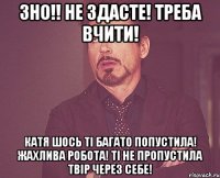 зно!! не здасте! треба вчити! катя шось ті багато попустила! жахлива робота! ті не пропустила твір через себе!