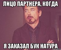 лицо партнера, когда я заказал бук натура
