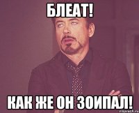 блеат! как же он зоипал!