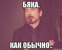бяка. как обычно..