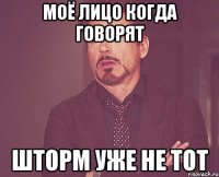 моё лицо когда говорят шторм уже не тот