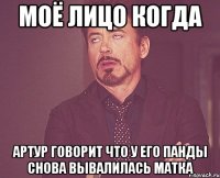 моё лицо когда артур говорит что у его панды снова вывалилась матка