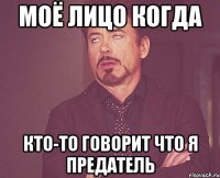 моё лицо когда кто-то говорит что я предатель
