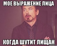 мое выражение лица когда шутит лищан