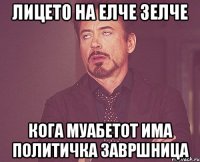 лицето на елче зелче кога муабетот има политичка завршница