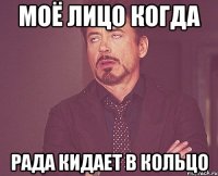 моё лицо когда рада кидает в кольцо