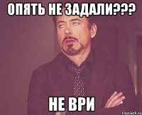 опять не задали??? не ври