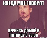 когда мне говорят вернись домой в пятницу в 23:00