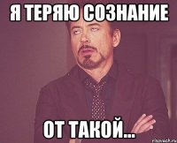 я теряю сознание от такой...