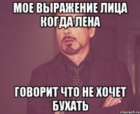мое выражение лица когда лена говорит что не хочет бухать