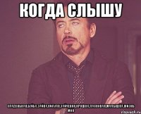 когда слышу сладенькая,бейба,зайка,кисуля,зайченок,крошка,ласковая,малышка,жизнь моя