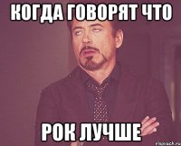 когда говорят что рок лучше