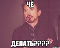 чё делать???