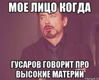 мое лицо когда гусаров говорит про высокие материи