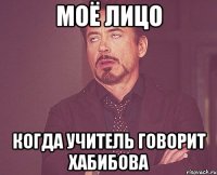 моё лицо когда учитель говорит хабибова