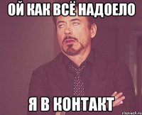 ой как всё надоело я в контакт
