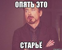 опять это старьё