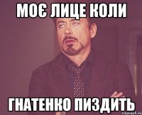 моє лице коли гнатенко пиздить