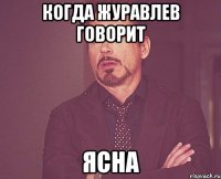 когда журавлев говорит ясна