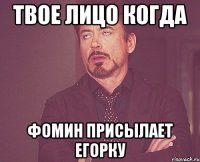 твое лицо когда фомин присылает егорку