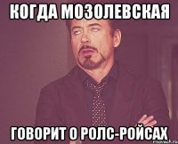 когда мозолевская говорит о ролс-ройсах