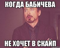 когда бабичева не хочет в скайп