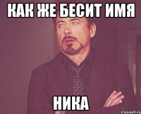 как же бесит имя ника