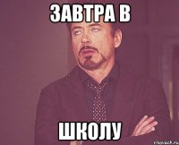 завтра в школу