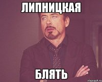 липницкая блять