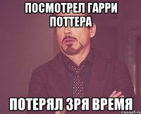 посмотрел гарри поттера потерял зря время