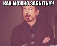 как можно забыть!?! 
