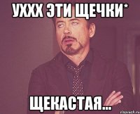 уххх эти щечки* щекастая...