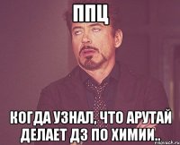 ппц когда узнал, что арутай делает дз по химии..