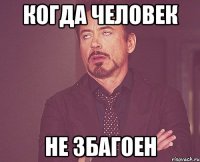 когда человек не збагоен
